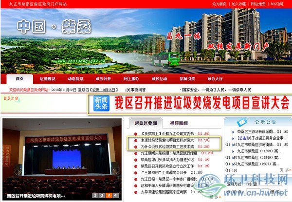 在柴桑區(qū)政府門戶網(wǎng)站首頁上，垃圾焚燒發(fā)電項(xiàng)目的話題占據(jù)了顯要位置。