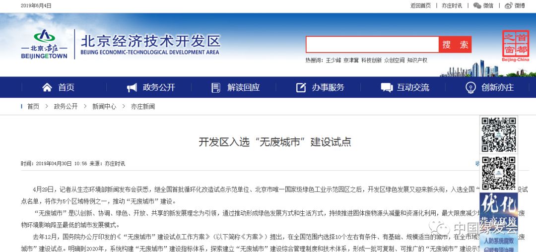 北京亦莊入選首批全國“無廢城市”建設(shè)試點(diǎn)名單，將作為5個(gè)區(qū)域特例之一，推動(dòng)“無廢城市”建設(shè)